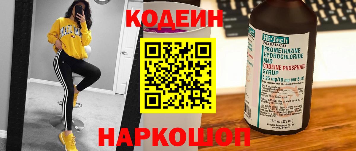 Codein напиток Lean (лин)  Вход с VPN  Ялуторовск 
